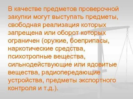 Проведения проверочной закупки