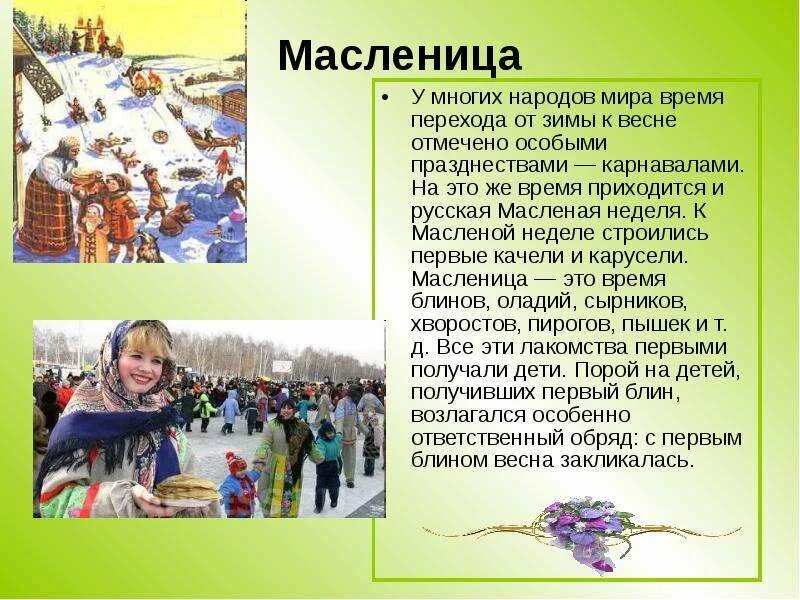 Пасха окружающий мир 2 класс. Масленица обряды и традиции. Русские традиции и обычаи масленица. Информация о русских народных праздниках. Информация о масленице.