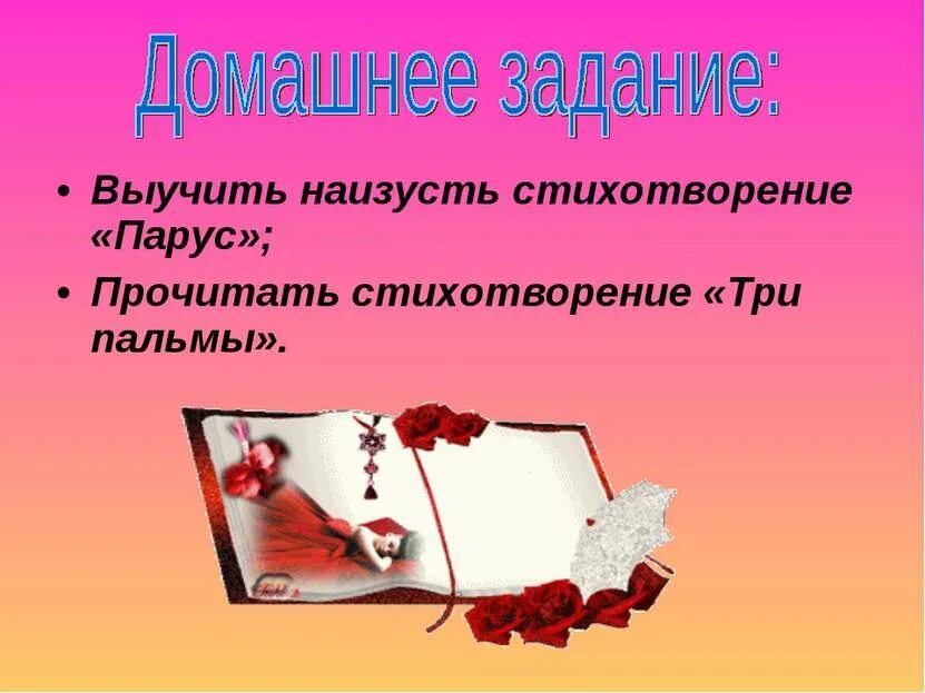 Перечитай начало стихотворения какую картину. Три пальмы наизусть. Парус учить наизусть. Как быстро выучить стих три пальмы. Как быстро выучить стихотворение Парус.