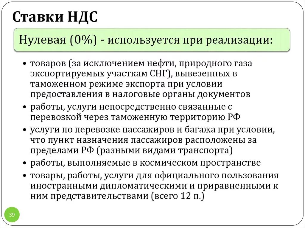 Нулевые налоговые ставки