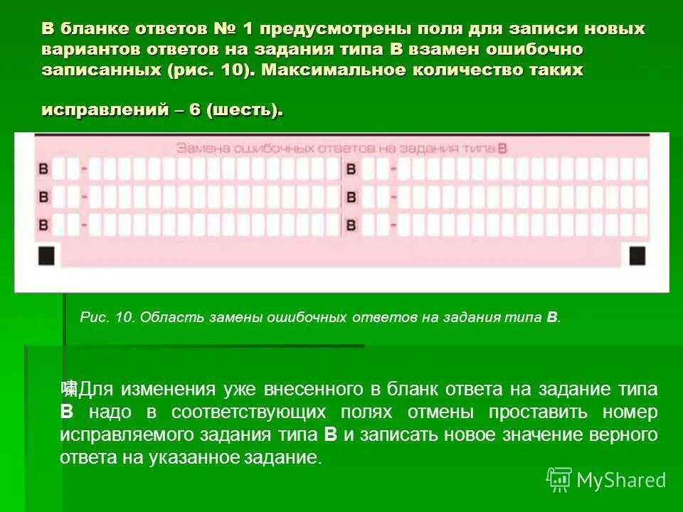 S форма ответ 1. Бланк исправления ответов. замена ошибочных полей в бланке ответов. как писать в бланке ответов. бланк ответов.