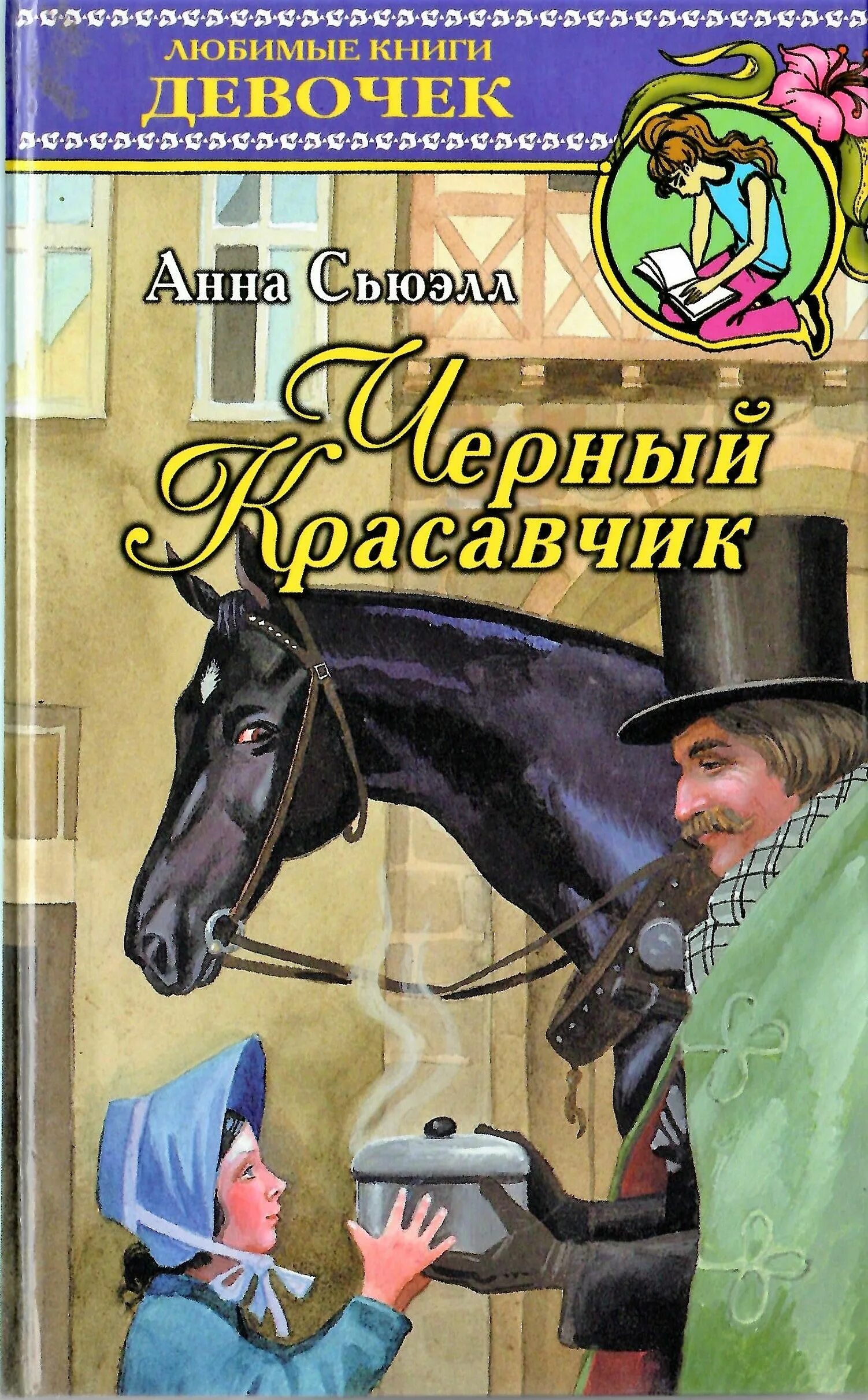 Красавчик аудиокнига слушать. Черный красавчик ( Сьюэлл а. ). Сьюэлл черный красавчик книга.