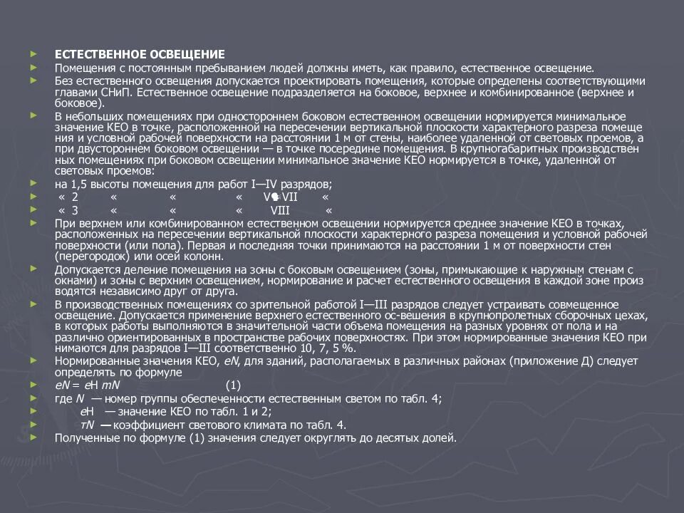 Помещения с постоянным пребыванием. Помещение с постоянным пребыванием людей. основы строительной теплотехники акустики светотехники. при боковом одностороннем освещении нормируется. естественное освещение помещений с постоянным пребыванием людей.
