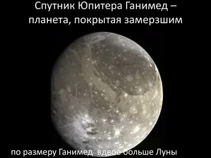 Ганимед вода