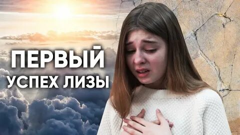 Как любовь меняет жизнь лизы