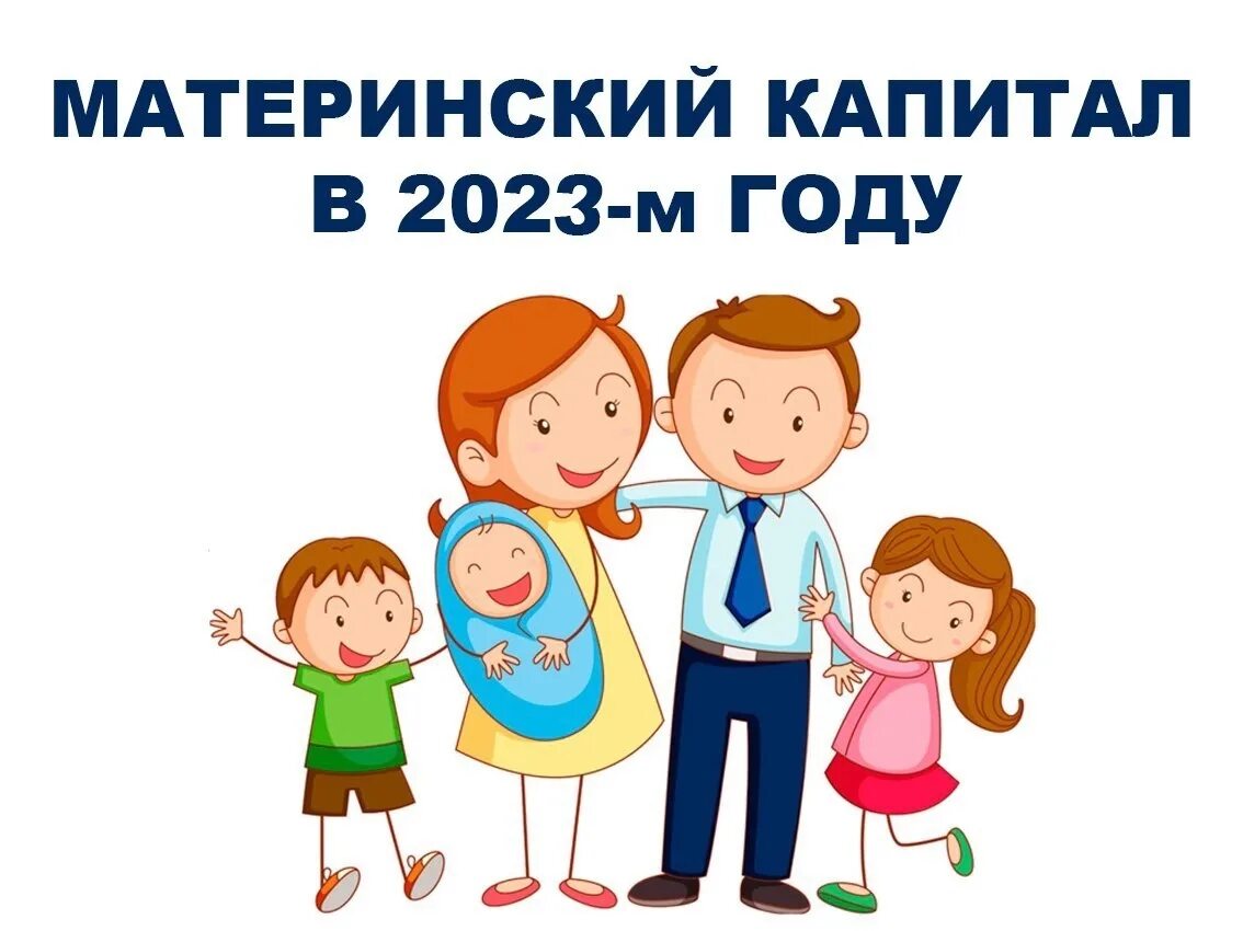 Материнский капитал в 2023 году на 2 ребенка. Сертификат материнский капитал 2023. Материнский капитал за ребенка в 2023. Индексация мат капитала.