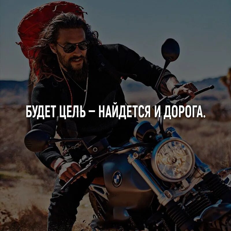 Фраза у самурая нет цели есть. У самурая нет цели есть только путь. главное путь а не цель. самурай путь цель. будет цель найдется и дорога.