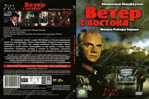 Ветер с востока