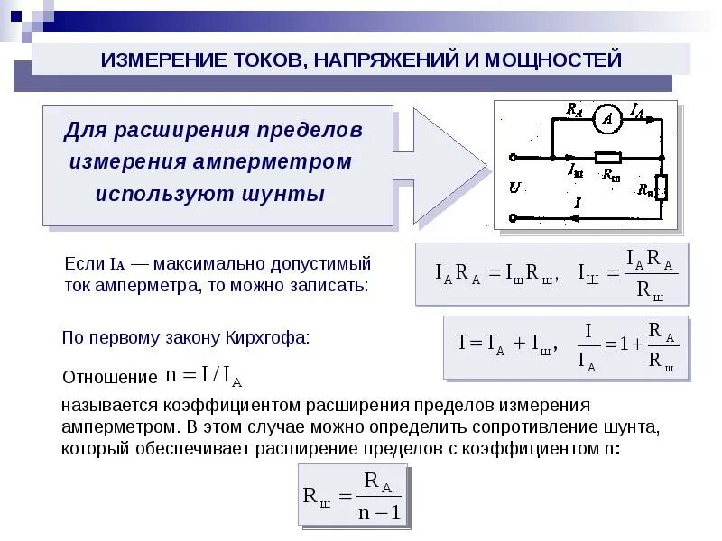 Схема включения вольтметра с добавочным сопротивлением. Схема включения амперметра для измерения силы тока. Расширение пределов амперметра при измерении тока. Амперметр переменного тока с шунтом схема.