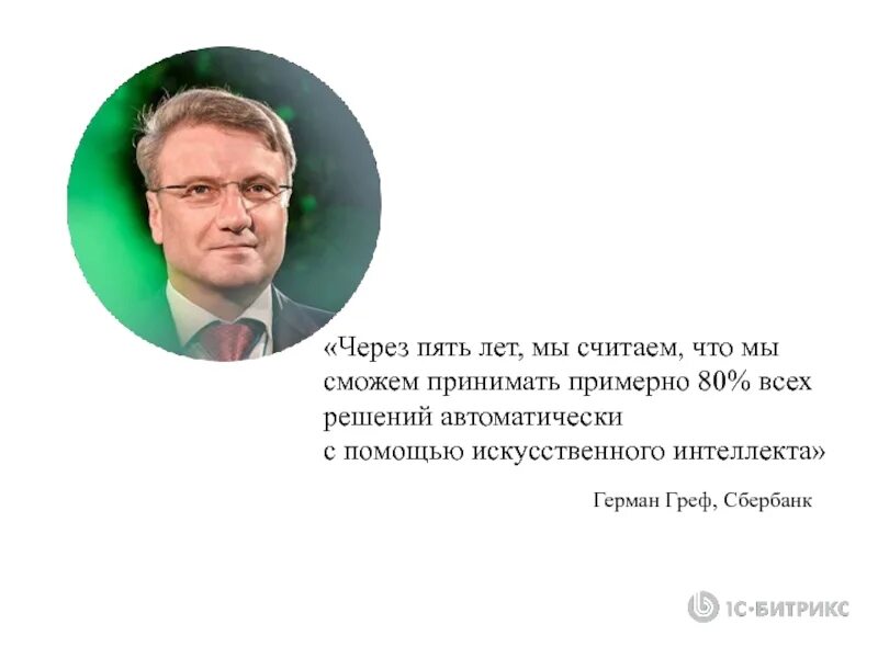 Греф в правительстве. Греф Сбербанк. Высказывания Грефа о народе.