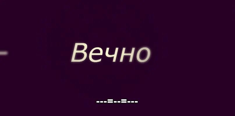 Ни вечно. Вечно молодой. Слово вечно. Надпись вечно молодой. Надпись molodoy.