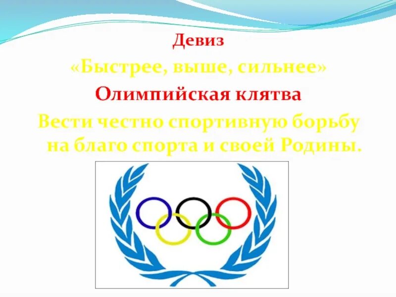 Девиз быстрее сильнее. Девиз олимпийских игр. олимпийский девиз. девиз олимпиады. олимпийский девиз быстрее выше сильнее.