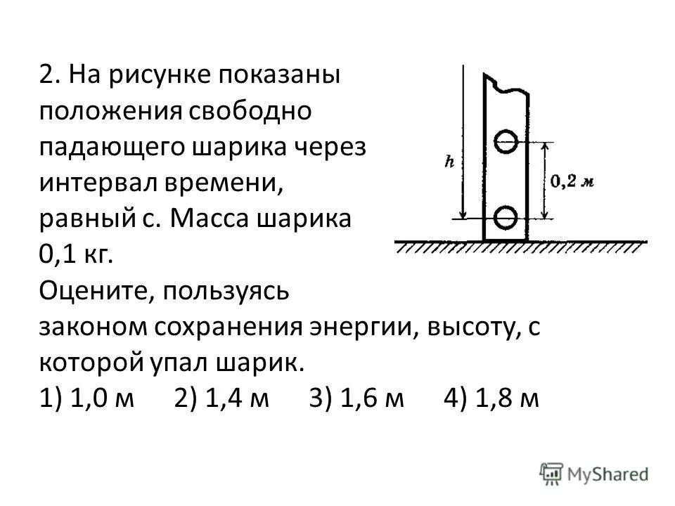 Свободно падающий шарик массой