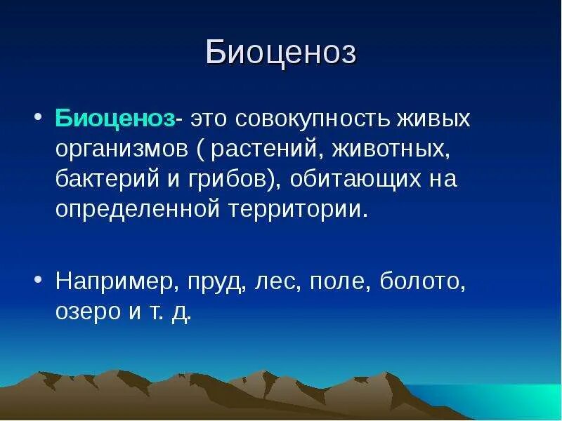 Организм обитающий на определенной территории. Среда обитания биоценоза. биоценоз определение. биоценоз это в биологии. биоценоз это совокупность организмов.