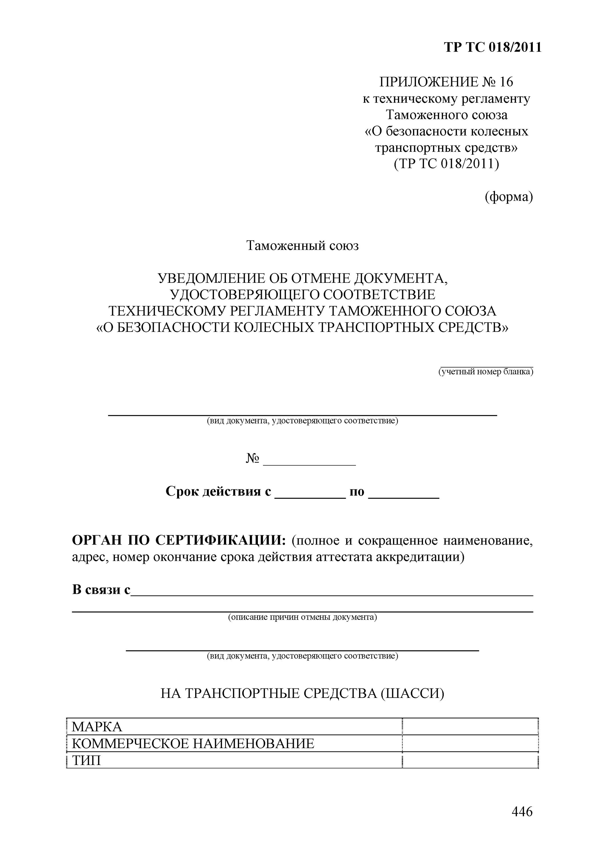 Приложение 1 тр тс 018 2011. Уведомление об аннулировании документов. техрегламент тр тс 0182011 приложение 8. приложение №1 технического регламента таможенного союза. документ об отмене таможни.