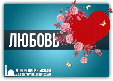 Любовь придает
