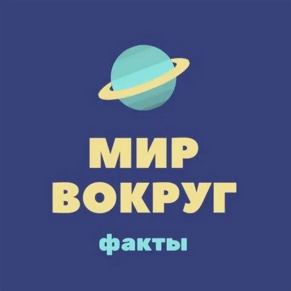16 миров. Мир вокруг факты. Интересная информация для детей. Интересные факты о воде. Мир вокруг факты.