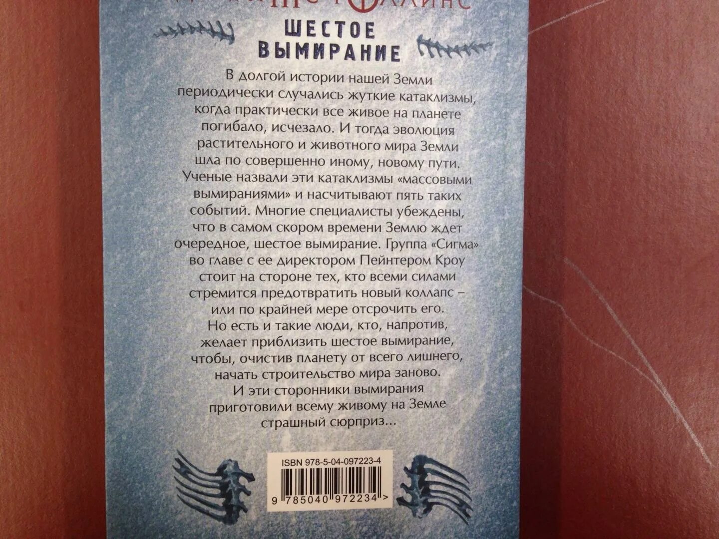 Роллинс Дж. "Шестое вымирание". Роллинс д. "шестое вымирание". Книга сигма роллинс