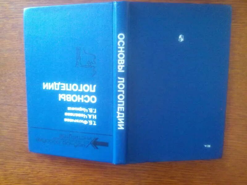 Пособие т б филичевой. Основы логопедии Филичева Чевелева. Основы логопедии Филичева Чевелева Чиркина. Т Б Филичева логопедия. Чиркина основы логопедической.