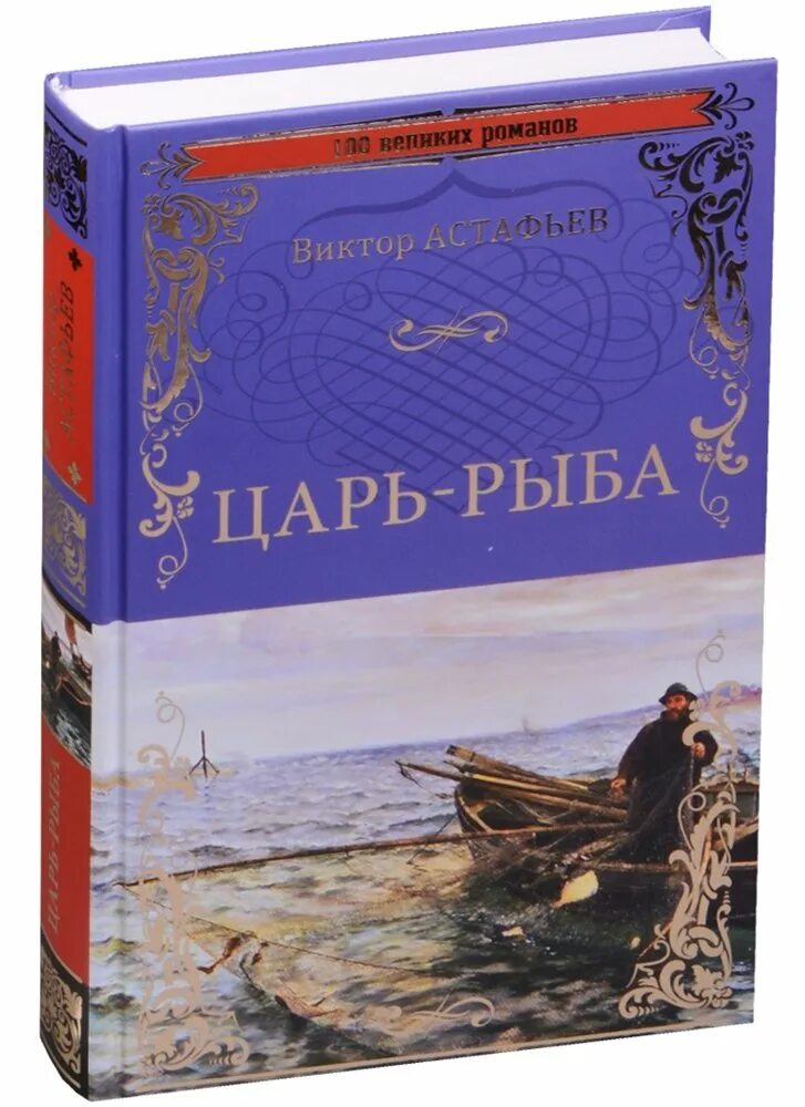 Астафьев царь рыба урок. В. П. Астафьев "царь-рыба". Книга царь-рыба (Астафьев в.).