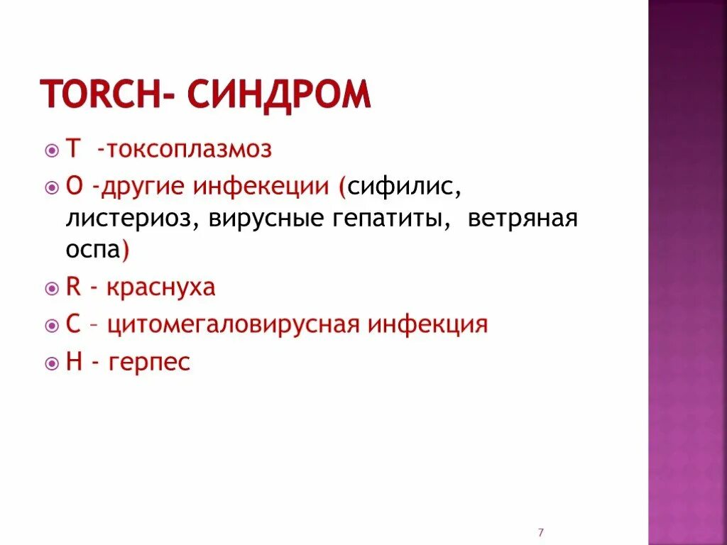 Torch комплекс. Torch инфекции. Торч инфекции презентация. Торч инфекции клинические рекомендации.