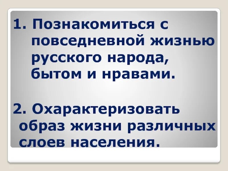 Повседневная жизнь населения 6 класс презентация. Таблица по истории Повседневная жизнь населения. Повседневная жизнь населения 6 класс презентация ФГОС Торкунов. Повседневная жизнь населения 6 класс история России.