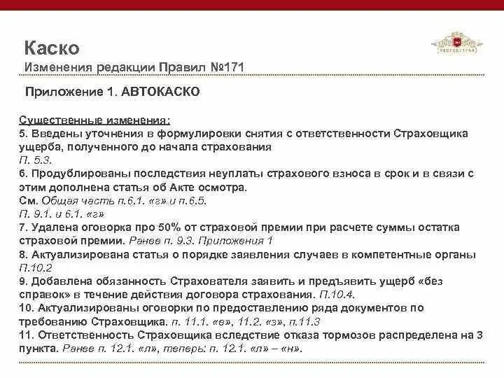 Правила страхования каско. П 8.1 7 правил страхования имущества. П.7.2 правил страхования. П 8.2 правил страхования.