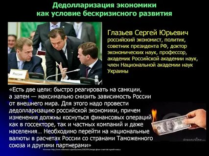 Дедолларизация что это такое простыми словами