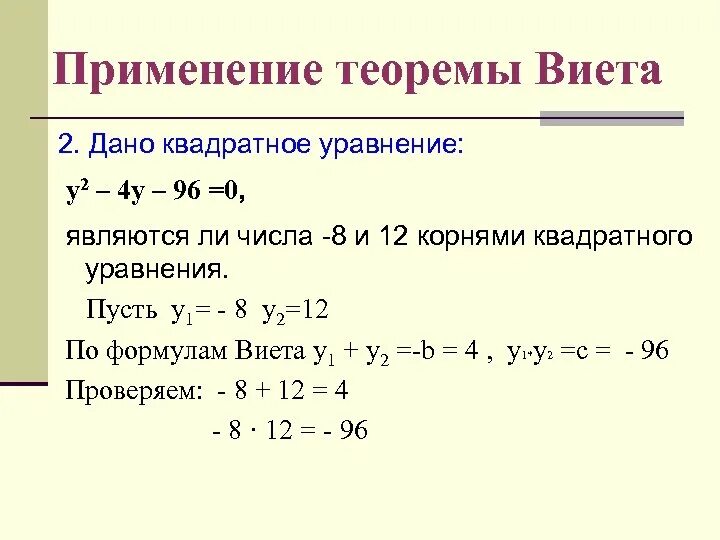 Решение квадратных уравнений по теореме Виета задачи. Теорема Виета формула для квадратного уравнения решение. Решение квадратных уравнений по формулам и теорема Виета. Решение квадратных уравнений по теореме Виета примеры.