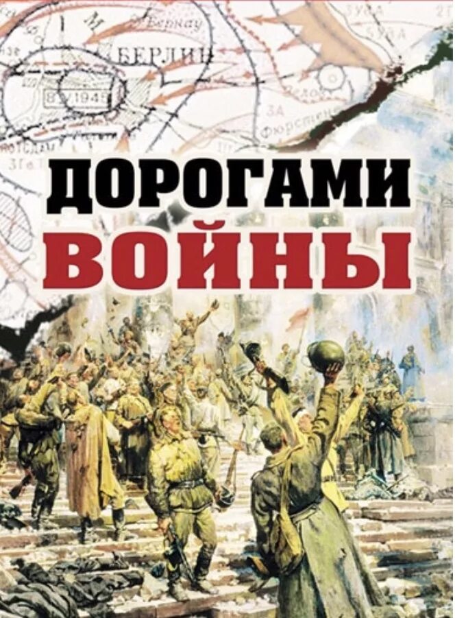 Дорога победы песня. Дорогами войны. По дорогам войны. Пройдем дорогами войны. Дорогами войны дорогами Победы.