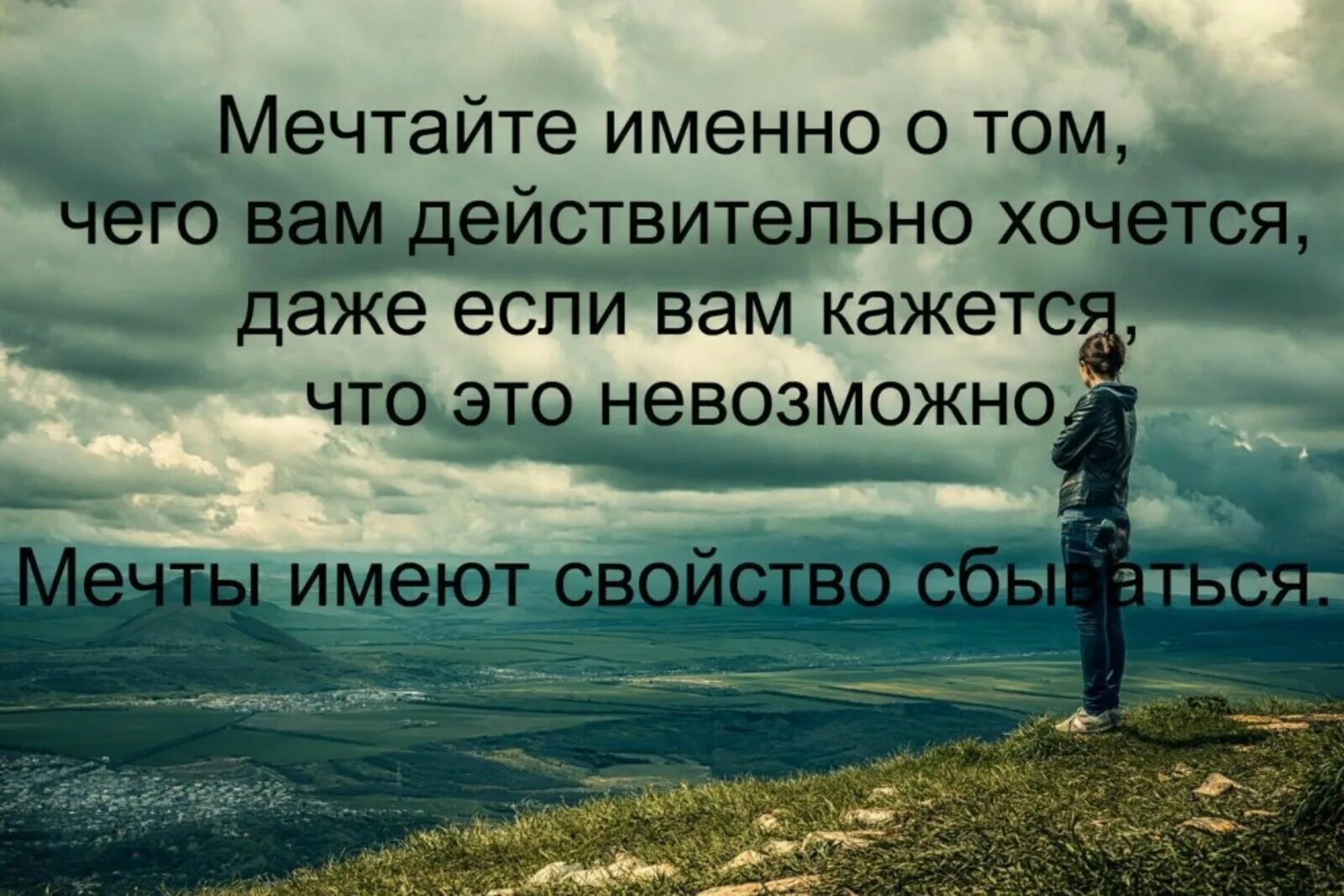 Если хочешь мечтай. Мечтайте цитаты. Мечтайте именно о том. Мечтать цитаты. Мечтайте о том чего вам действительно хочется.