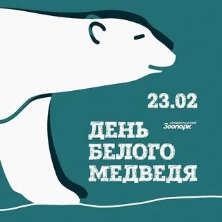 В зоопарке за 4 дня белому