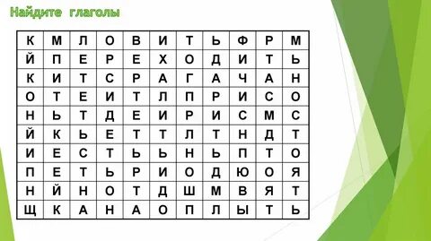 Найди слово глаголы 1