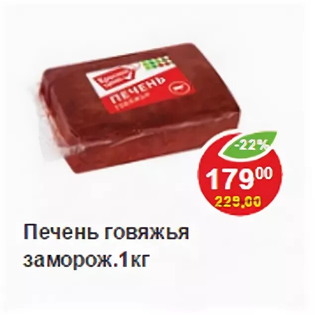 печень говяжья пятерочка. магазин пятерочка печень говяжья. печень говяжья пятерочка. печень говяжья заморож. жир корпусной говяжий этикетка.