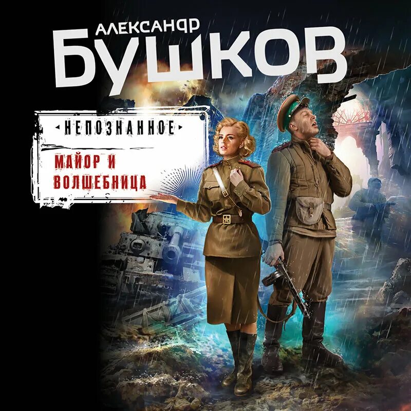 Читать без регистрации бушков. Бушков майор и волшебница аудиокнига.
