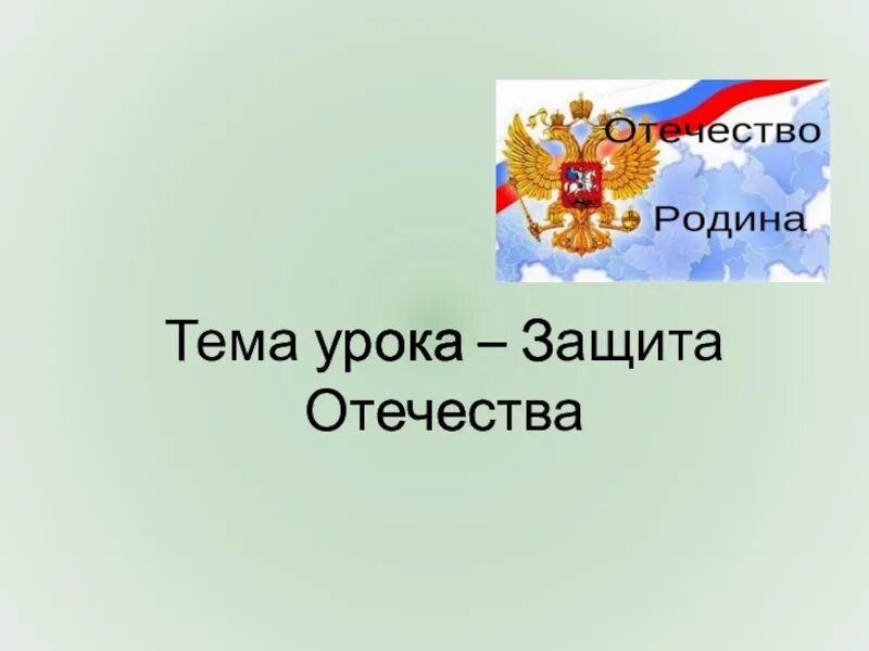 Урок родины 7 класс. Защита Отечества. Презентация на тему защита Отечества. Защита Отечества 7 класс Обществознание. Презентация на тему защита Родины.