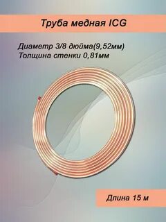 Медная труба 16