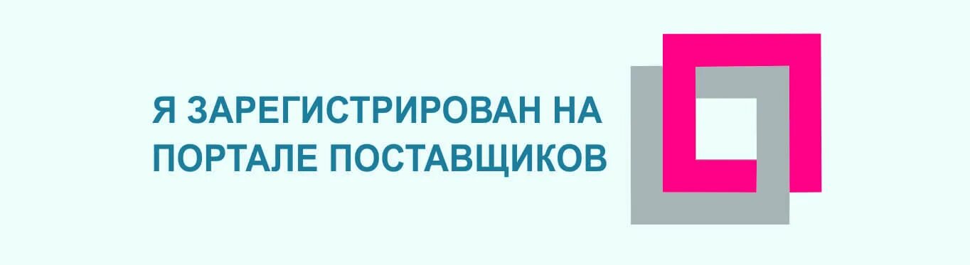 Портал поставщиков 1. Портал поставщиков. Мы зарегистрированы на портале поставщиков. Мы на портале поставщиков. Портал поставщиков иконка.