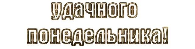 Понедельник надпись. Открытки с добрым утром понедельника. Понедельник надпись. Открытки с понедельником. Пон надпись.