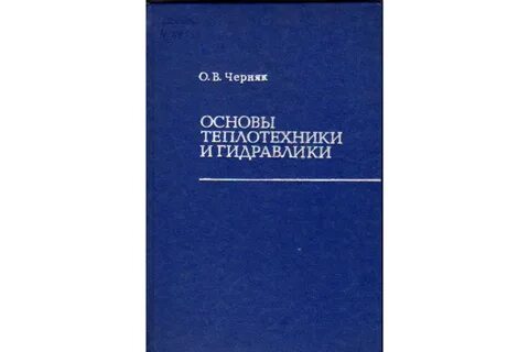 Основы гидравлики