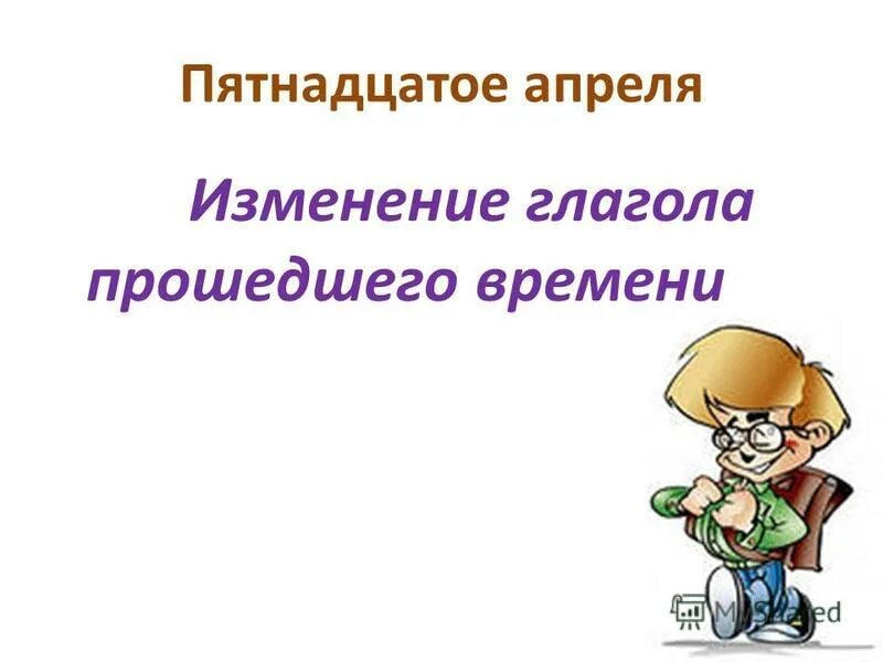 Пятнадцатое. Бянацытое. Пятнадцатое апреля. Физкультминутки глаголов в прошедшем времени. 15 апреля д