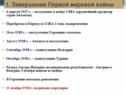 Перечислите итоги первой мировой