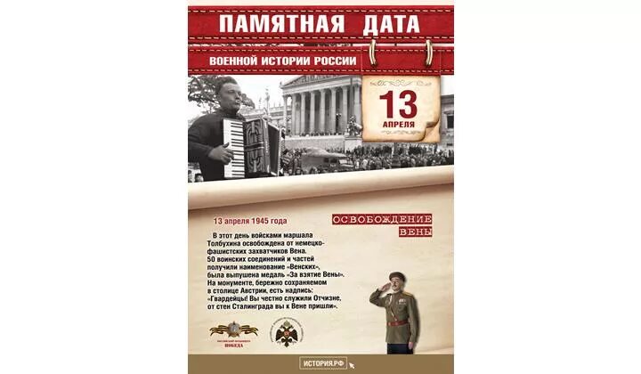 4 Апреля памятная Дата военной истории России. Памятные даты военной истории России апрель. Освобождение столицы Австрии вены 13 апреля 1945. Памятные даты военной истории 13 апреля. Памятные даты в апреле 2024 в россии