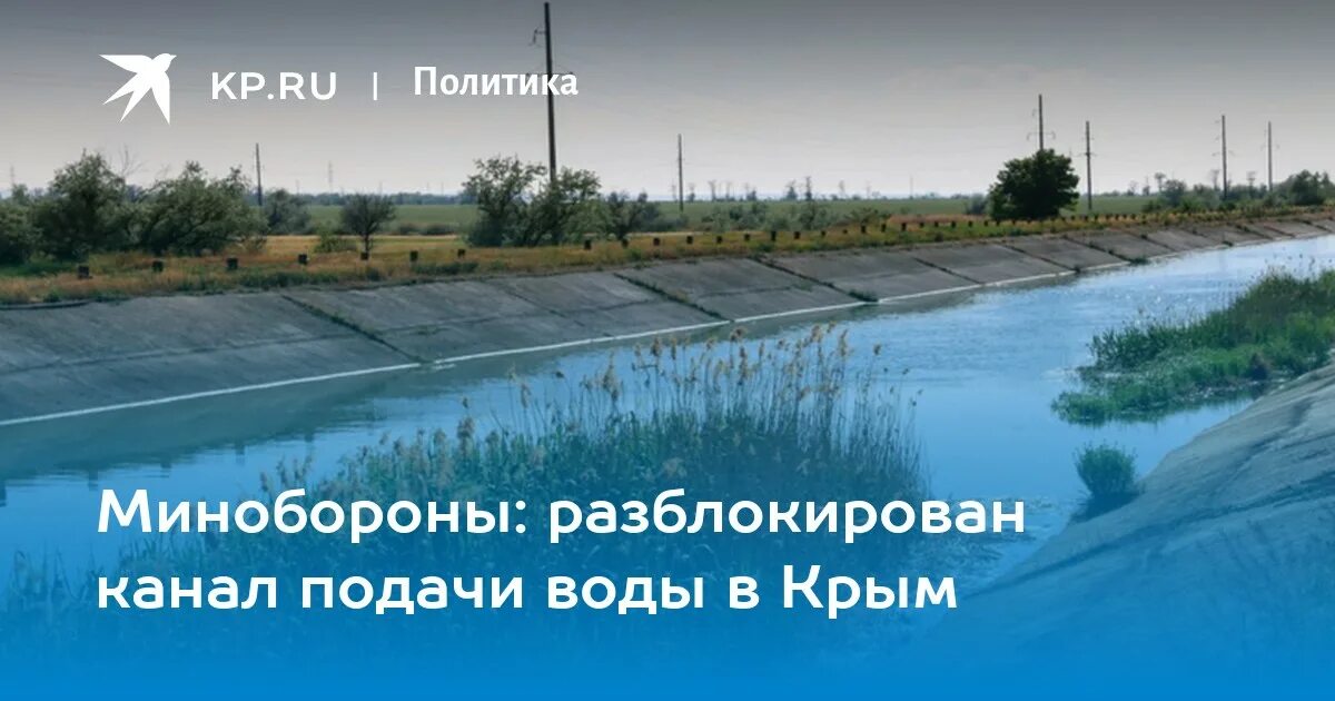 Подача воды в Крым. Россия разблокировала канал воды в Крым. Фото открытия подачи воды в Крым. Канал разблокировали в Крыму и дали воду. Канал подачи воды