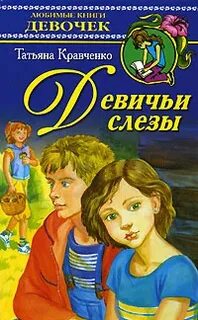 Любовь и слезы книги