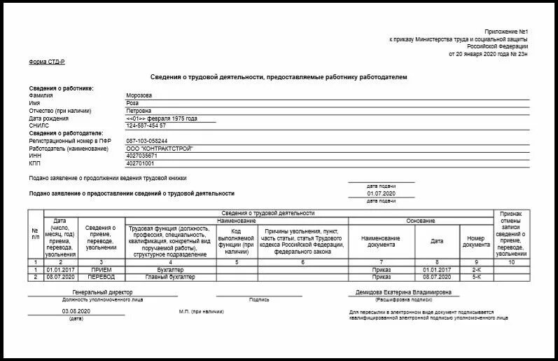 Справка стдр что это за справка. Справка о трудовой деятельности работника форма. Форма СТД-Р. СТД-Р форма образец заполнения. Как выглядит форма СТД-Р.