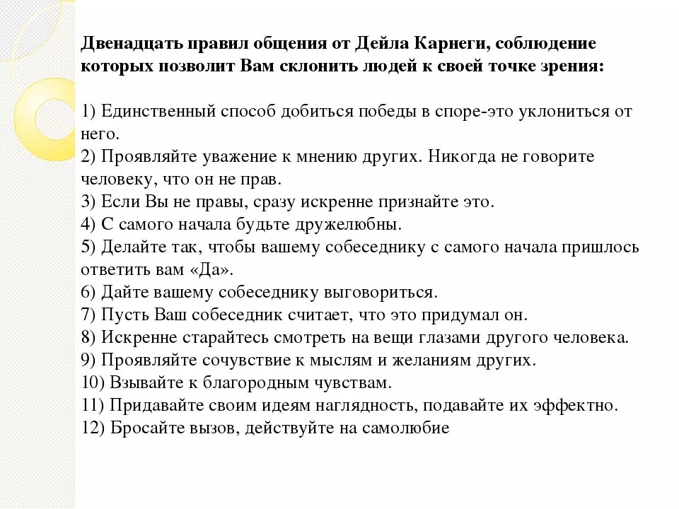 10 Правил общения Дейла Карнеги. Дейл Карнеги правила общения. Основные принципы Карнеги. Принципы общения по Карнеги.