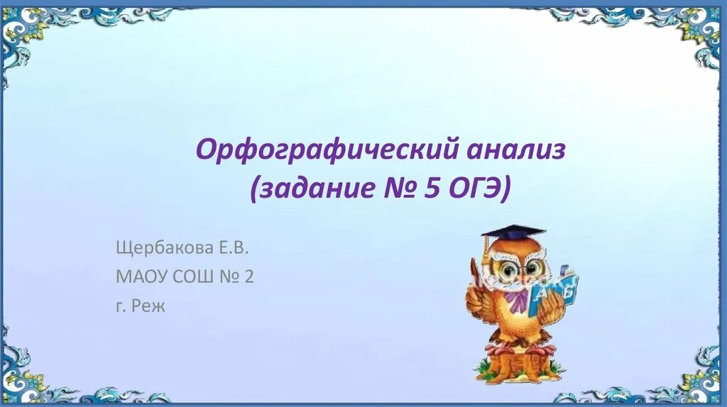 Задание 5 орфографический. Орфографический анализ 5 задание. ОГЭ задание 5 Орфографический анализ. Задание с ответами ОГЭ Орфографический анализ. Орфографический анализ ОГЭ картинки.