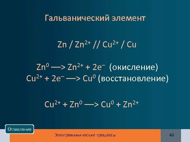 Гальванический элемент zn0 ZN 2+. Гальванический элемент cu ZN. ZN h2so4 cu гальванический элемент. Гальванический коррозионный элемент ZN cu.