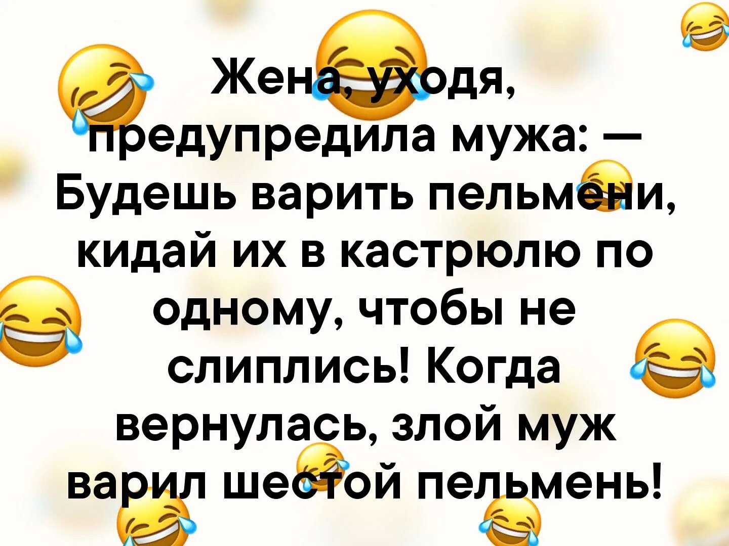 Варить говорить. Анекдот про пельмени и мужа. Анекдот про варку пельменей. Анекдот про пельмени и виагру. Анекдот Вари пельмени по одному.